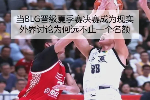 当BLG晋级夏季赛决赛成为现实 外界讨论为何远不止一个名额 | IGAME